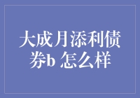 大成月添利债券B：月光族的救命稻草，还是投资界的滑铁卢？