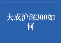 大成沪深300指数基金：稳健投资与财富增值的桥梁