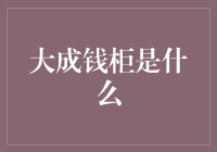 大成钱柜：传统家族管理理念在现代企业中的崭新诠释