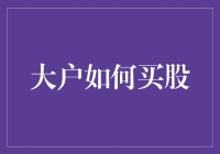 大户如何用三步走策略稳健布局股市：稳健选择、精准择时、持续调整