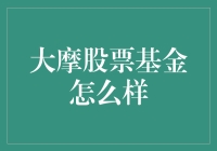 摩根大通股票基金：稳健增长与投资策略分析