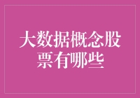 大数据概念股票：挖掘未来科技产业的投资机会