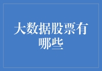 大数据驱动的股票投资：解析热门大数据股票