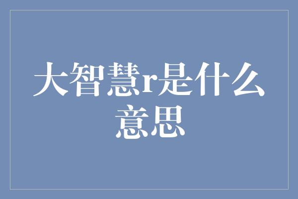 大智慧r是什么意思