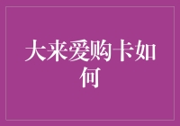 大来爱购卡：高端消费的便捷通道