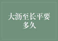 从大沥到长平究竟需要多久？揭秘背后的交通秘密！