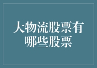 大物流股票：物流大神的崛起之路——那些不为人知的故事