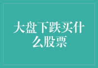 面对大盘下跌，投资者应该如何应对？