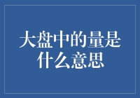 新手必看！大盘中的量究竟是啥？