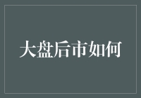 大盘后市如何？我的水晶球说：大概率蒜满天下！