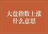 大盘指数上涨：价值与风险并存的投资信号