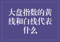 大盘指数的黄线和白线代表啥？别急，看完这篇文章你会成为股市小能手！