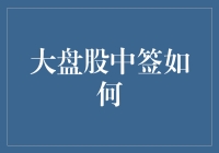 大盘股中签攻略：如何在巨无霸的申购中掌握先机