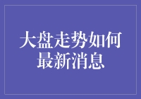 大盘走势如何最新消息？你问我？我问谁？不如我们一起来八卦！