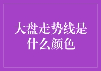 大盘走势线是什么颜色？这恐怕是股市里最不可能的问题！