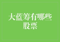 也是时候聊聊大蓝筹有哪些股票了，毕竟它们不是皇帝的新衣