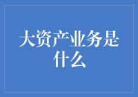 大资产业务：抓住财富增长的机遇！