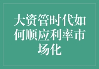 大资管时代下如何顺应利率市场化：策略与实践