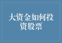 大资金投资股票策略：如何在资本市场中稳健获利