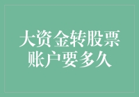 大资金转股票账户要多久？别急，等你把转账二字拆开再合上，时间就差不多了