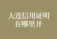 大连信用证明开具指南：企业征信与个人信用记录查询地点及流程详解