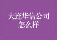 大连华信计算机技术股份有限公司：科技与创新引领未来