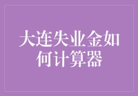 大连失业金计算器：失业金=生活=失业+计算器