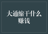 大通缩时代，三大赚钱秘籍：囤积面包、开烤面包店、卖面包机