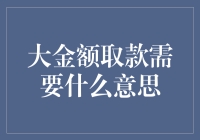 大金额取款需要注意些什么？