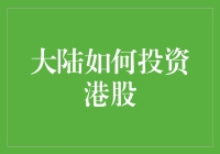 大陆投资港股指南：带你玩转股市，从一个菜鸟到股神！