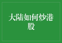 大陆炒港股：一场跨越地理限制的投资狂欢