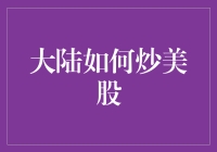 大陆投资者如何合法合规地炒美股：策略与风险分析