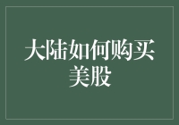 大陆投资者如何合法合规地购买美股：策略与风险评估