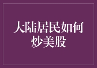 大陆居民炒美股的常见误解与应对策略