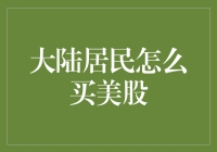 大陆居民如何合规投资美股：步骤与注意事项解析