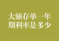 大额存单一年期利率探险指南：银行理财的奇幻之旅