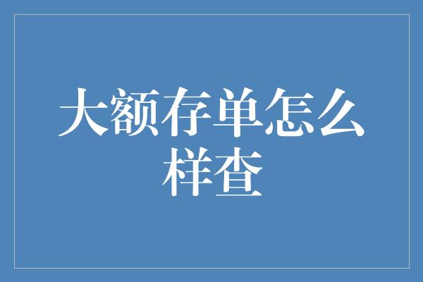 大额存单怎么样查