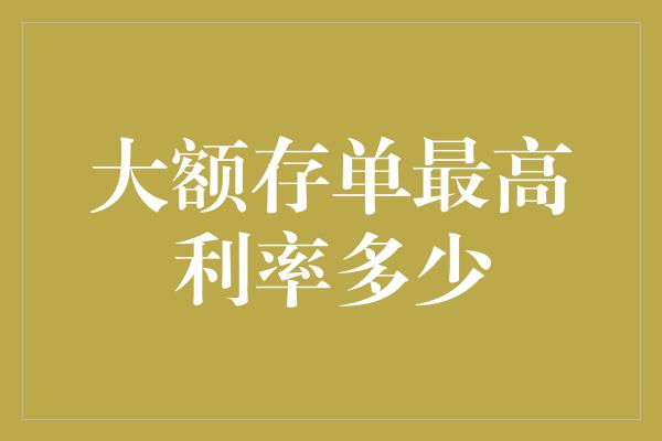 大额存单最高利率多少