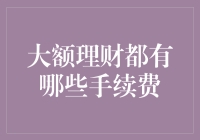 大额理财都有哪些手续费？让我们一起聊聊那些坑