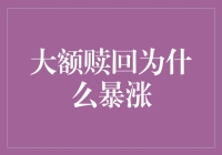 大额赎回潮：市场波动的导火索与应对策略