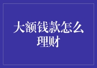 理财有道：大额钱的合理投资方式