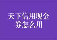 天下信用现金券怎么用？一招教你玩转信用支付！