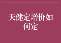 天健定增价到底怎么定？