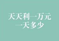 每天赚一万元，一年下来你会变成富一代吗？