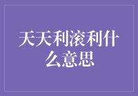 天天利滚利的理财策略：让时间成为你的朋友