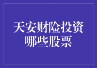 天安财险投资股票选取策略：深度解析与趋势分析