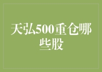 天弘500究竟重仓了啥？股市小白的疑惑解密！