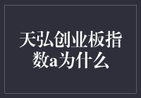 天弘创业板指数A为什么这么火，我是不是错过了什么？