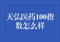 天弘医药100指数：展现医药行业的投资潜力与挑战