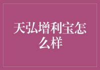 天弘增利宝：真的那么神吗？